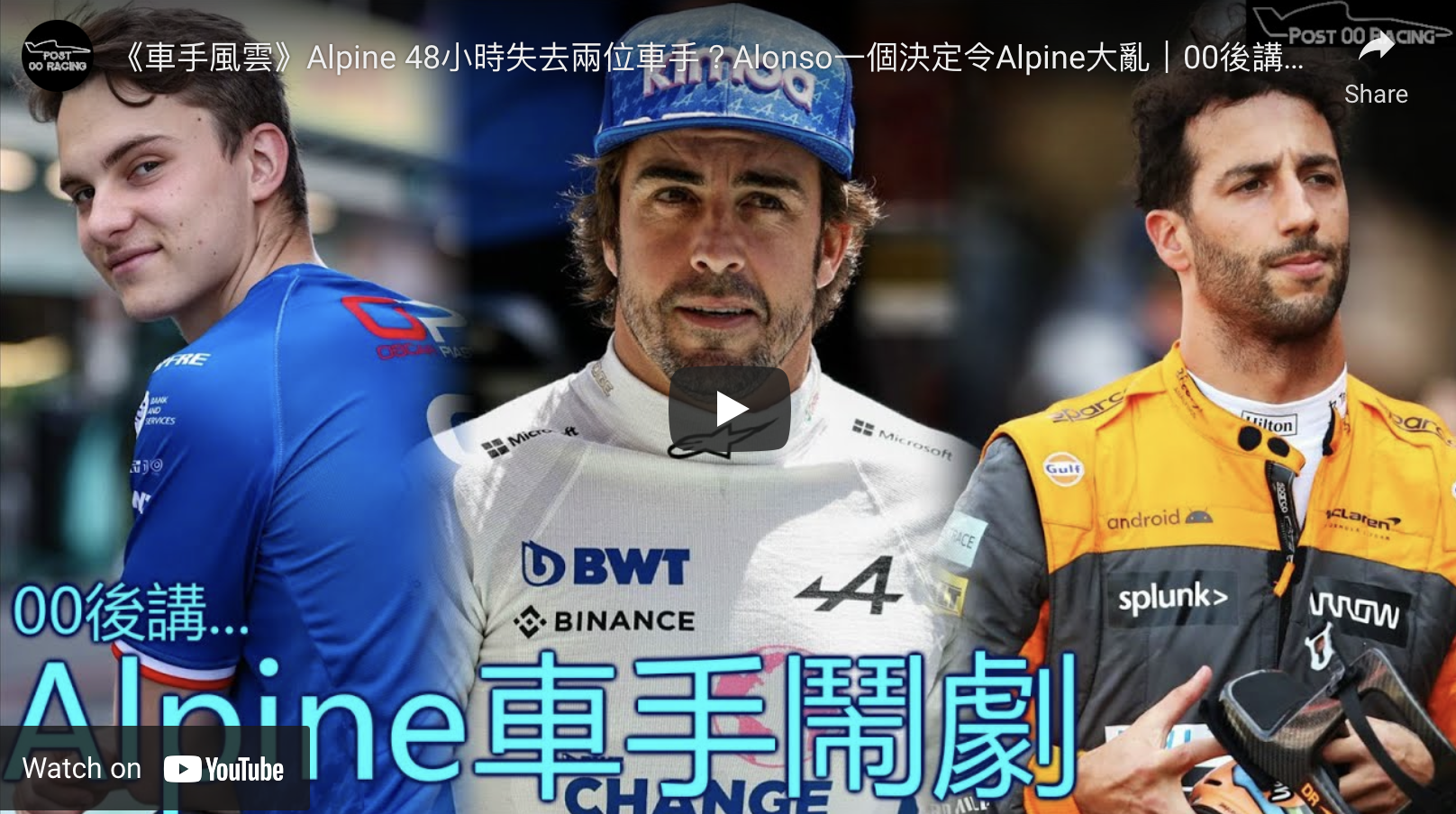 《車手風雲》Alpine 48小時失去兩位車手？Alonso一個決定令Alpine大亂｜00後講賽車 EP109 (中文字幕)