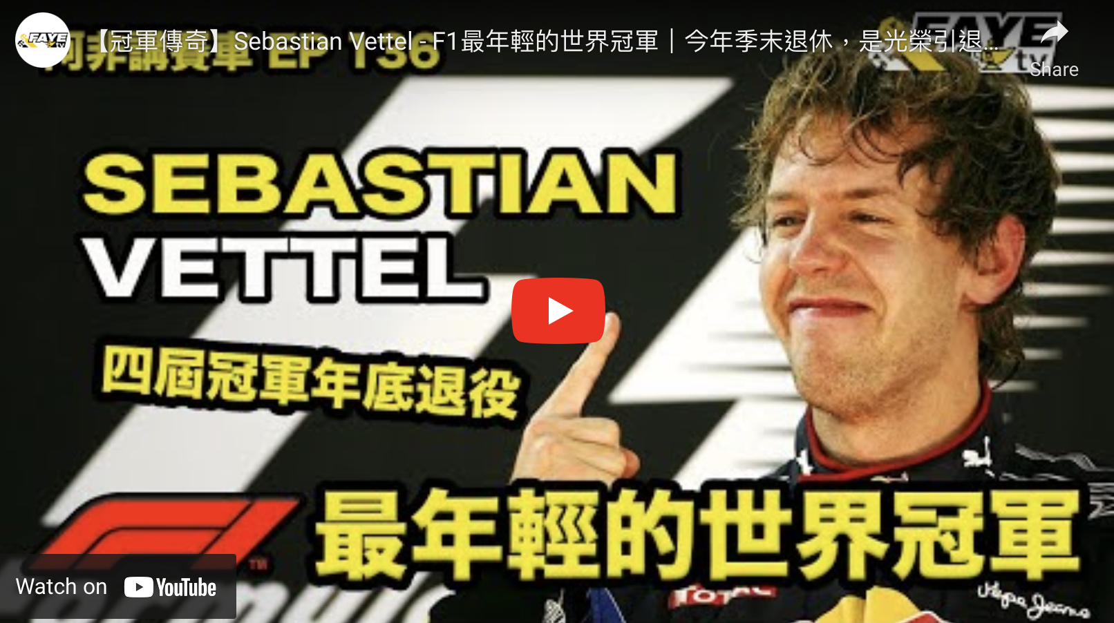 【冠軍傳奇】Sebastian Vettel – F1最年輕的世界冠軍｜今年季末退休，是光榮引退，還是黯然離開？｜阿非講賽車 － EP 136（廣東話／中文字幕）