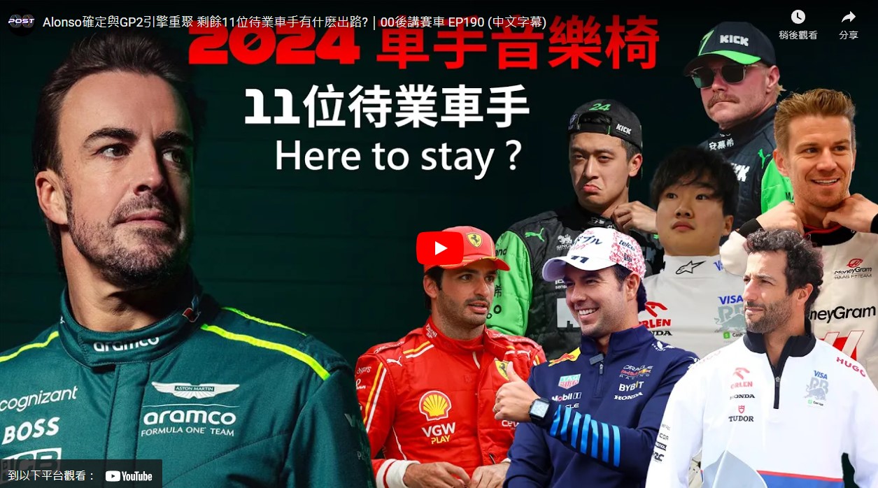 Alonso確定與GP2引擎重聚 剩餘11位待業車手有什麽出路?｜00後講賽車 EP190 (中文字幕)